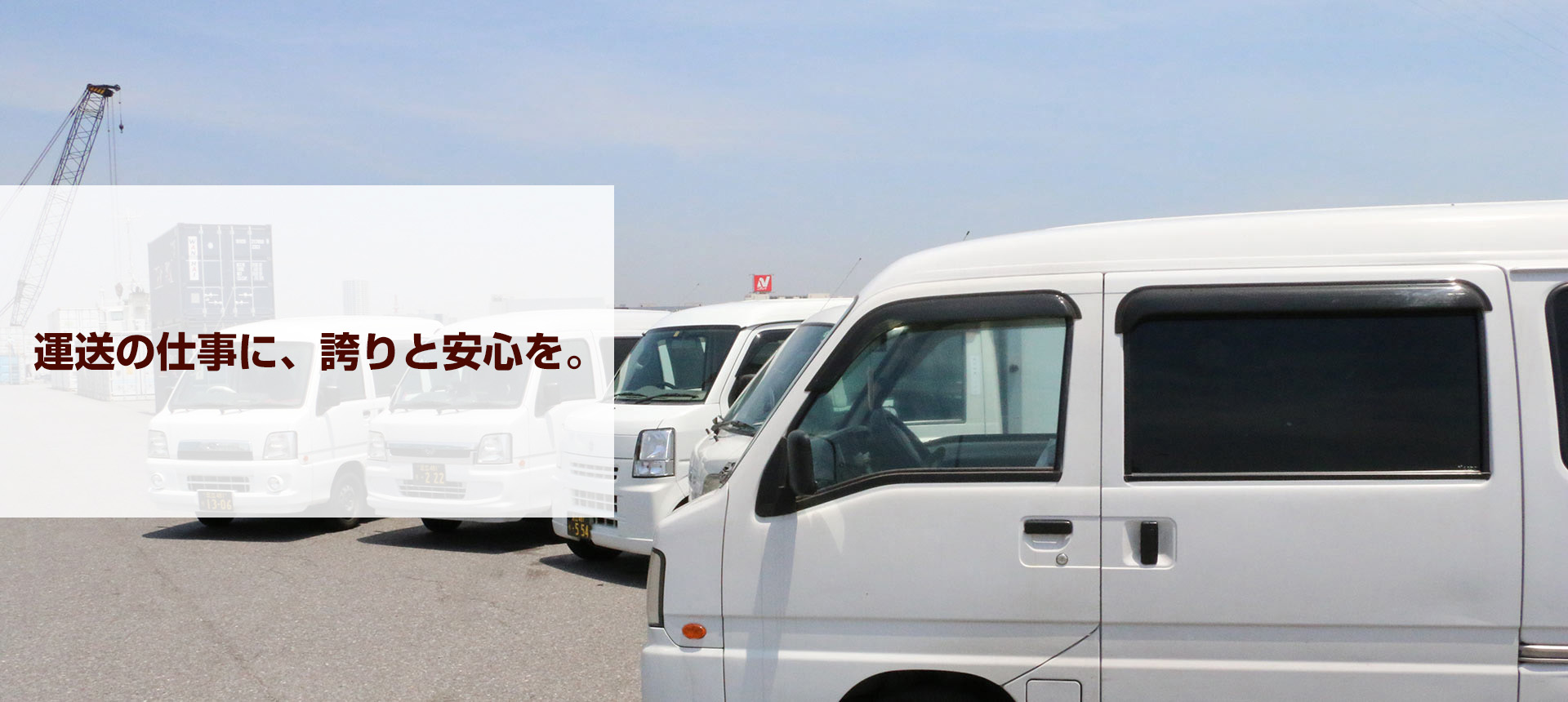 運送の仕事に、誇りと安心を。